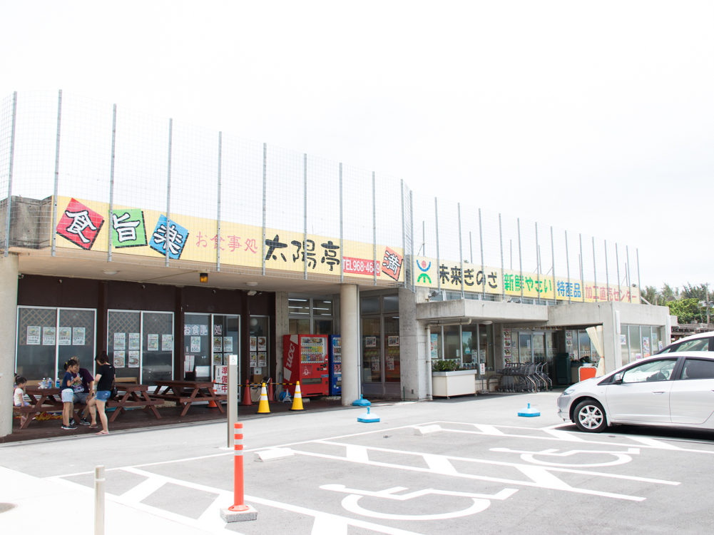 宜野座の道の駅